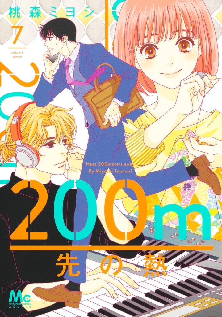 200m先の熱」7巻ネタバレ感想！ | ワ―ママうさこのときめきティータイム