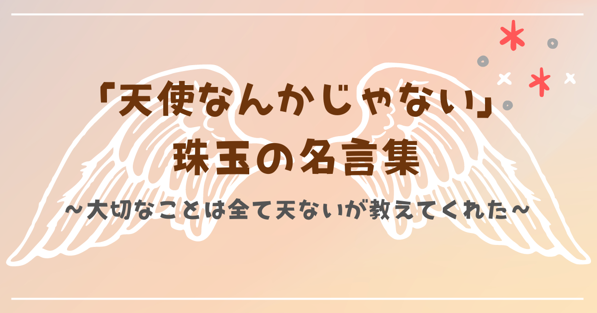 天ない】「天使なんかじゃない」珠玉の名言集 | ワ―ママうさこの