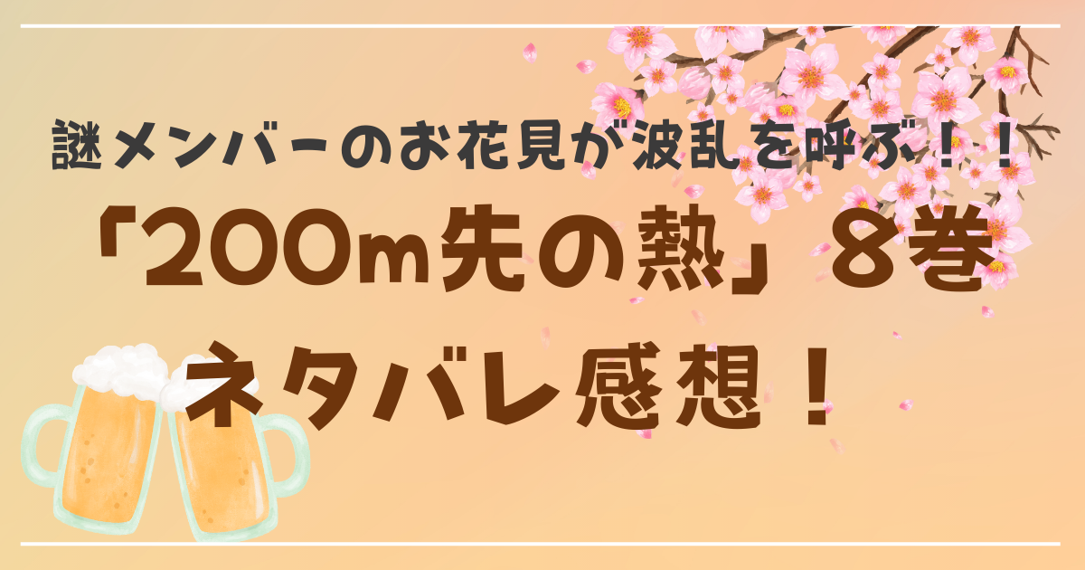 200ｍ先の熱」最新刊8巻ネタバレ感想！ | ワ―ママうさこのときめき