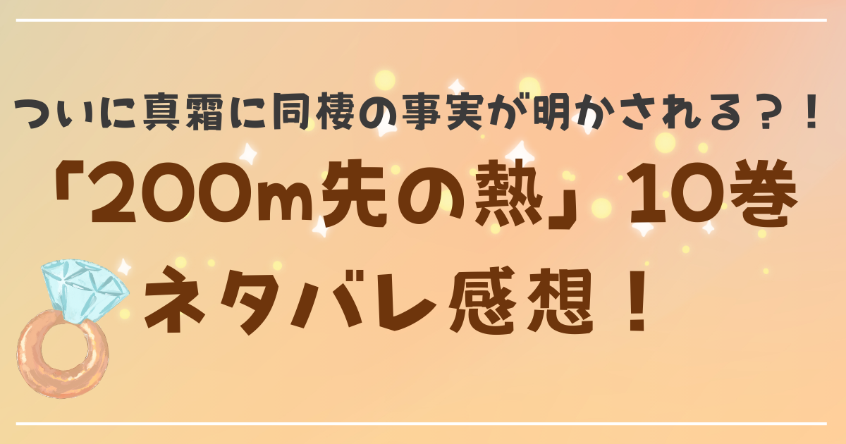 200ｍ先の熱」10巻はどこで読める？あらすじと感想【波乱の予感】 | ワ ...